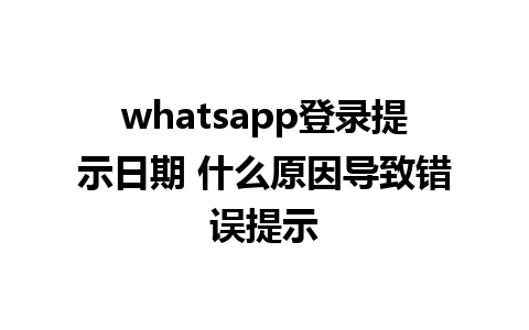 whatsapp登录提示日期 什么原因导致错误提示