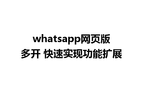 whatsapp网页版多开 快速实现功能扩展