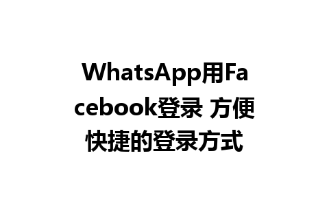 WhatsApp用Facebook登录 方便快捷的登录方式