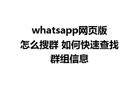 whatsapp网页版怎么搜群 如何快速查找群组信息