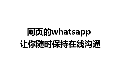 网页的whatsapp 让你随时保持<a href=