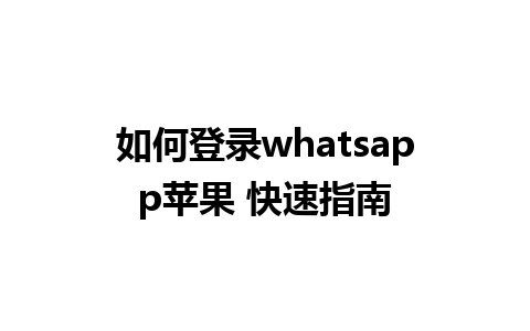 如何登录whatsapp苹果 快速指南