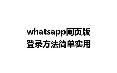 whatsapp网页版登录方法简单实用