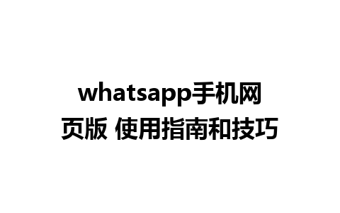 whatsapp手机网页版 使用指南和技巧