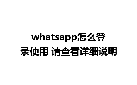 whatsapp怎么登录使用 请查看详细说明