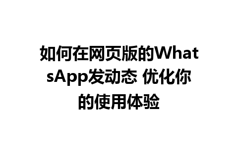 如何在网页版的WhatsApp发动态 优化你的使用体验