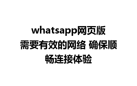 whatsapp网页版需要有效的网络 确保顺畅连接体验