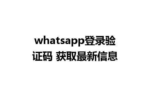 whatsapp登录验证码 获取最新信息