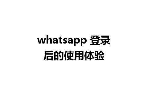 whatsapp 登录后的使用体验