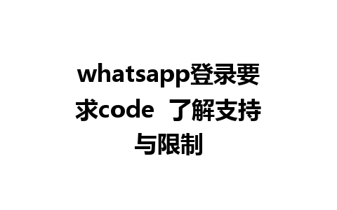 whatsapp登录要求code  了解支持与限制