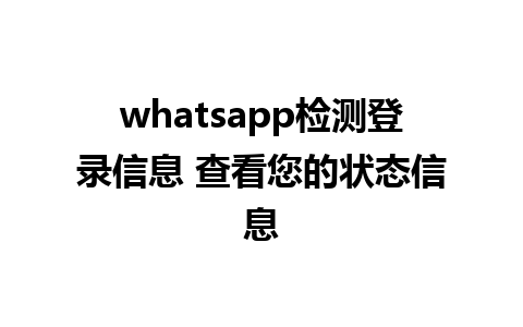 whatsapp检测登录信息 查看您的状态信息