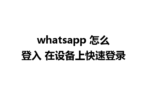 whatsapp 怎么登入 在设备上快速登录