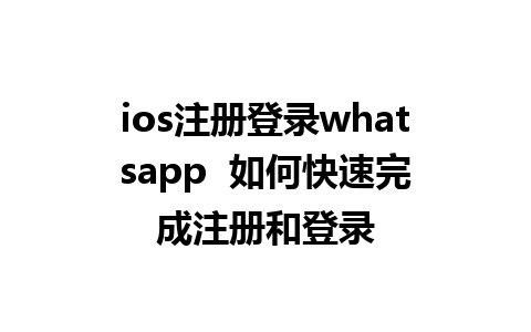 ios注册登录whatsapp  如何快速完成注册和登录