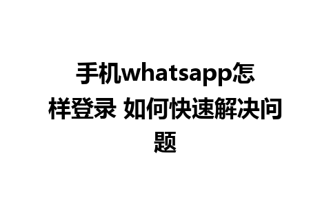 手机whatsapp怎样登录 如何快速解决问题