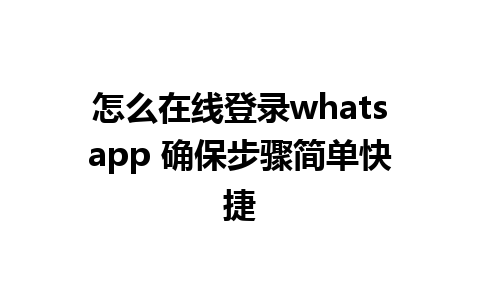 怎么在线登录whatsapp 确保步骤简单快捷