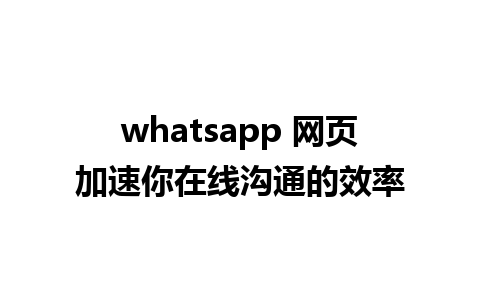 whatsapp 网页加速你<a href=