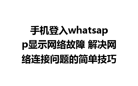 手机登入whatsapp显示网络故障 解决<a href=