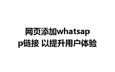 网页添加whatsapp链接 以提升<a href=