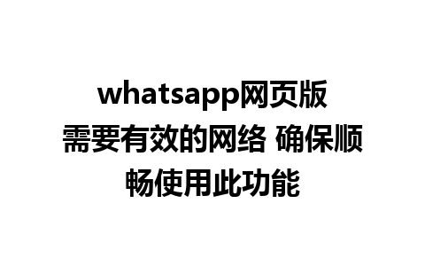 whatsapp网页版需要有效的网络 确保顺畅使用此功能