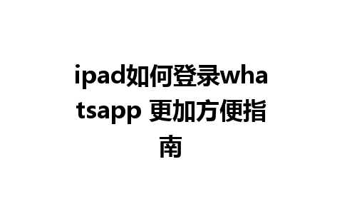 ipad如何登录whatsapp 更加方便指南