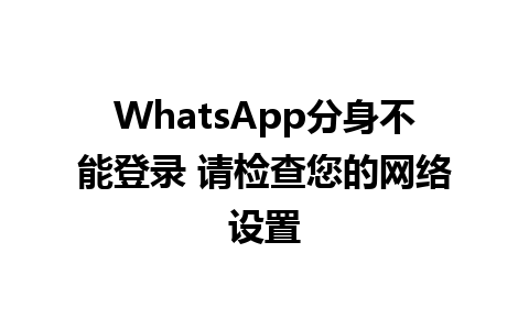 WhatsApp分身不能<a href=