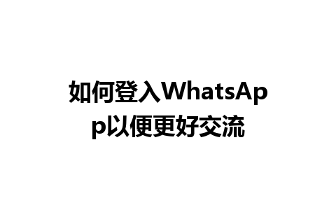 如何登入WhatsApp以便更好交流