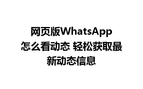 网页版WhatsApp怎么看动态 轻松获取最新动态信息