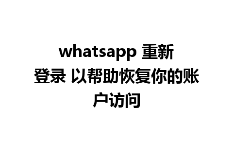 whatsapp 重新登录 以帮助恢复你的账户访问