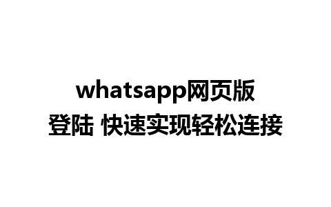 whatsapp网页版登陆 快速实现轻松连接