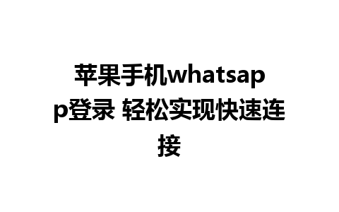 苹果手机whatsapp登录 轻松实现快速连接