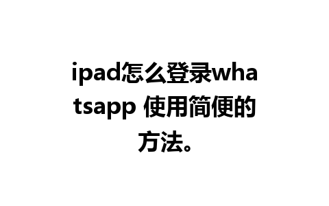 ipad怎么登录whatsapp 使用简便的方法。