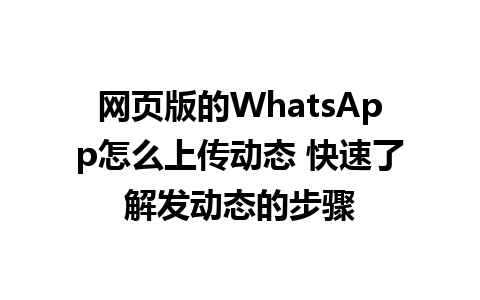 网页版的WhatsApp怎么上传动态 快速了解发动态的步骤