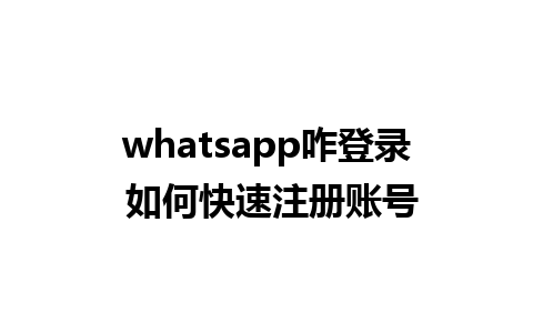 whatsapp咋登录 如何快速注册账号