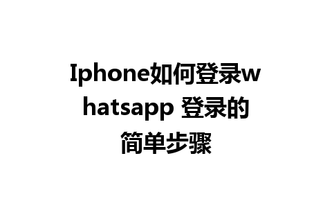 Iphone如何登录whatsapp 登录的简单步骤