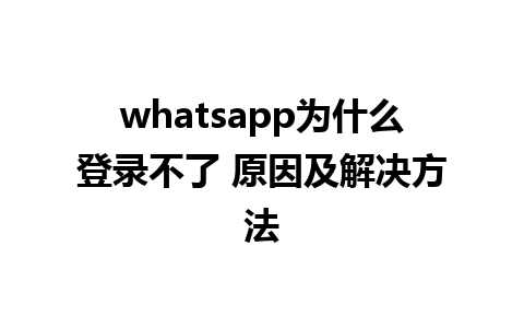 whatsapp为什么登录不了 原因及解决方法