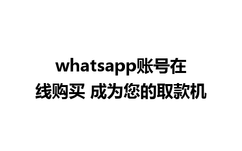 whatsapp账号在线购买 成为您的取款机