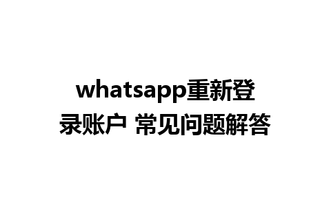 whatsapp重新<a href=