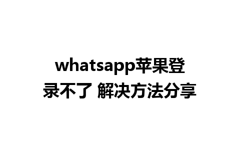 whatsapp苹果登录不了 解决方法分享