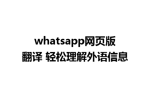 whatsapp网页版翻译 轻松理解外语信息