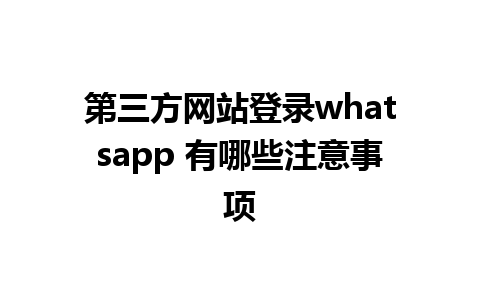 第三方网站登录whatsapp 有哪些注意事项