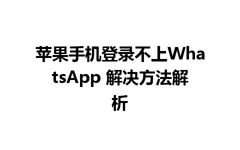 苹果手机登录不上WhatsApp 解决方法解析