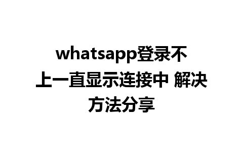 whatsapp登录不上一直显示连接中 解决方法分享