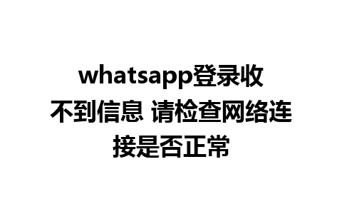 whatsapp登录收不到信息 请检查<a href=