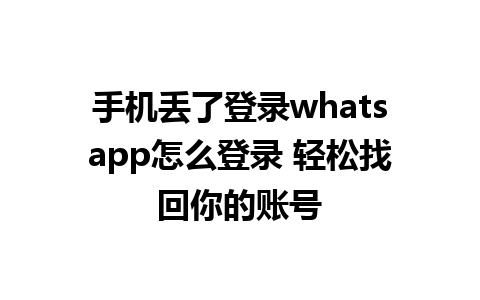 手机丢了登录whatsapp怎么登录 轻松找回你的账号