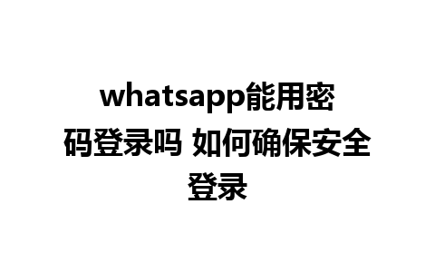 whatsapp能用密码<a href=