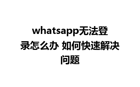 whatsapp无法<a href=