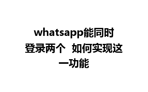 whatsapp能同时登录两个  如何实现这一功能