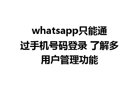 whatsapp只能通过手机号码登录 了解多用户管理功能