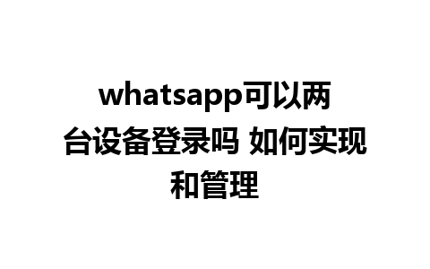 whatsapp可以两台设备登录吗 如何实现和管理