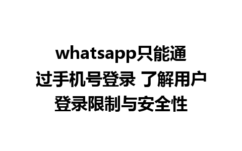 whatsapp只能通过手机号登录 了解用户登录限制与安全性